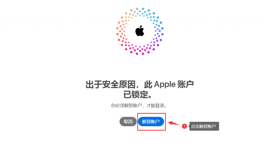 Apple ID解除锁定