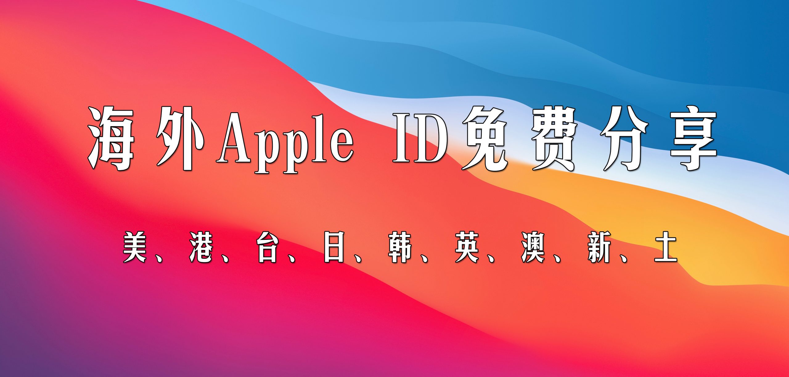 2024年免费分享海外Apple ID苹果账号密码大全，100%可靠！